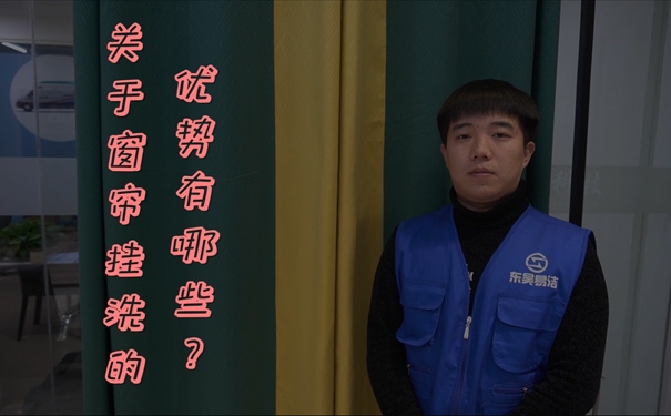 窗帘挂洗的优势